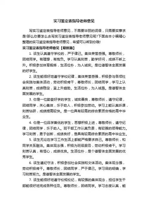 实习鉴定表指导老师意见