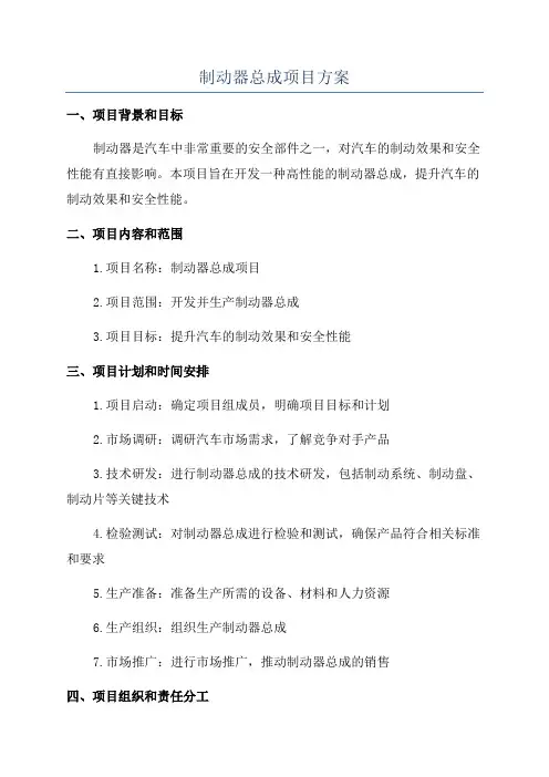 制动器总成项目方案
