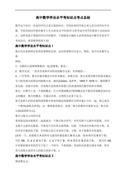 高中数学学业水平考知识点考点总结