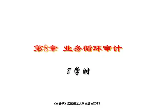 内部审计-第8章业务循环审计 精品