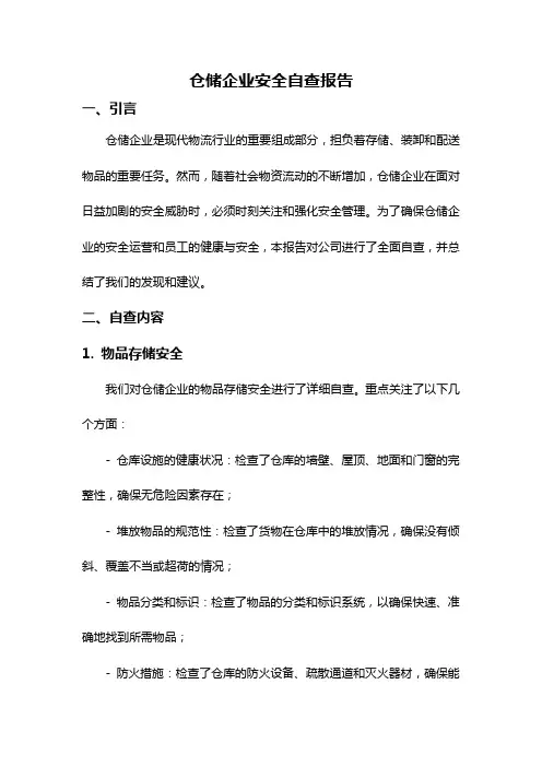 仓储企业安全自查报告