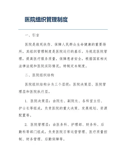 医院组织管理制度