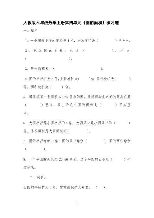 人教版六年级数学上册第四单元《圆的面积》练习题(附答案)