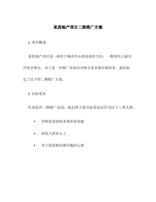 某房地产项目二期推广方案