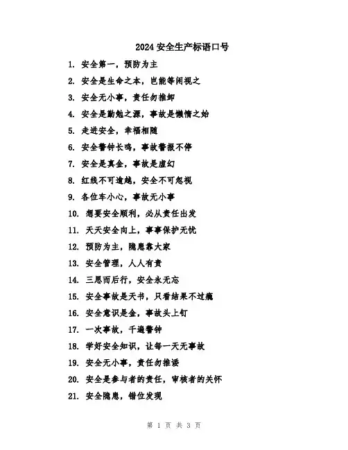 2024安全生产标语口号