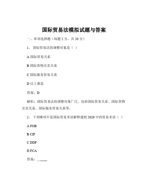 国际贸易法模拟试题与答案