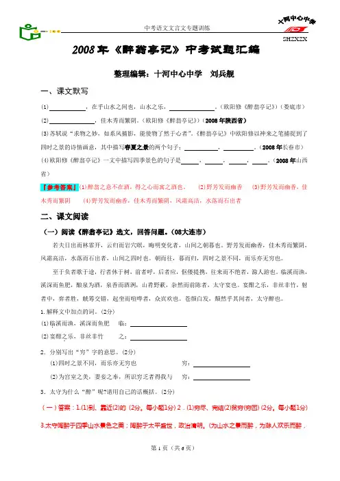 2008年《醉翁亭记》中考试题汇编