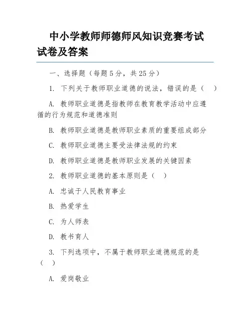 中小学教师师德师风知识竞赛考试试卷及答案