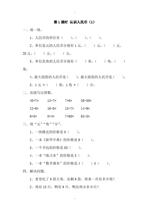 精选人教版一年级数学下册第5单元认识人民币课堂作业全集