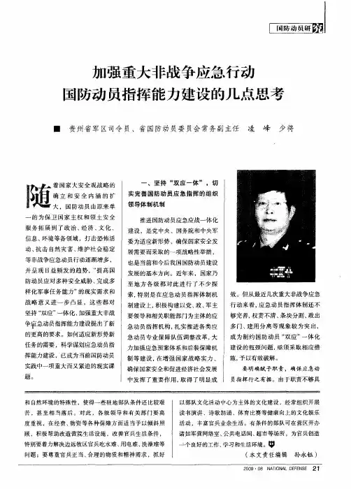 加强重大非战争应急行动国防动员指挥能力建设的几点思考