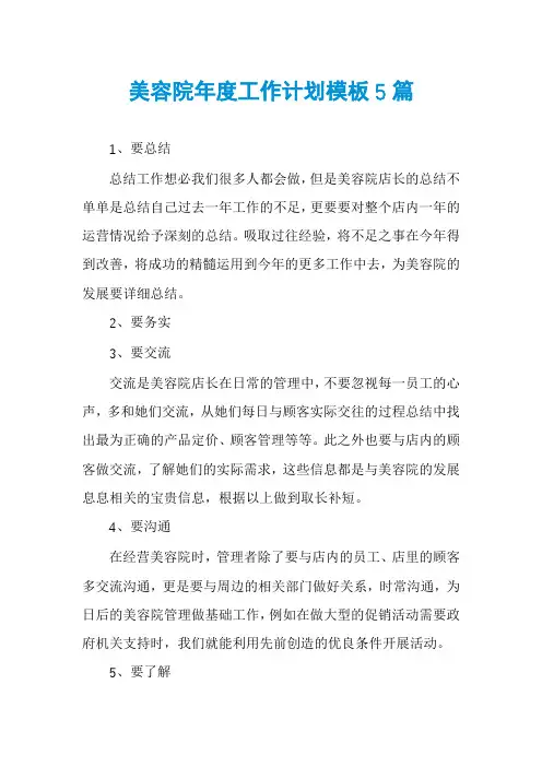 美容院年度工作计划模板5篇