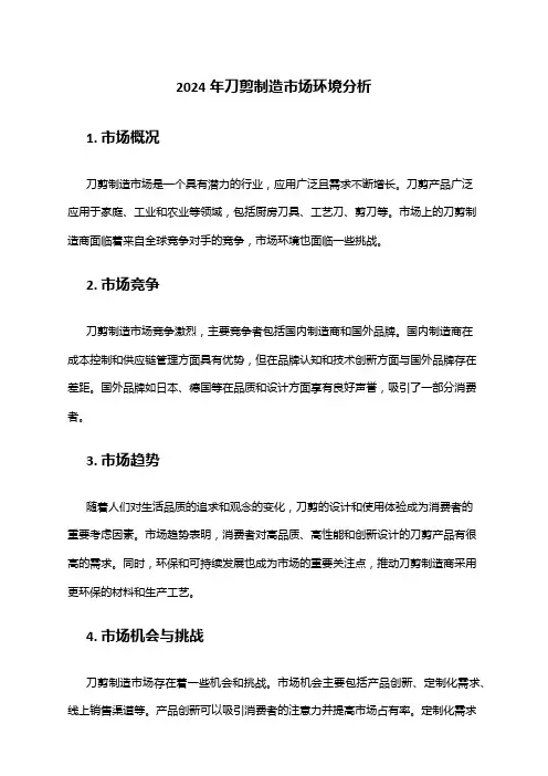 2024年刀剪制造市场环境分析