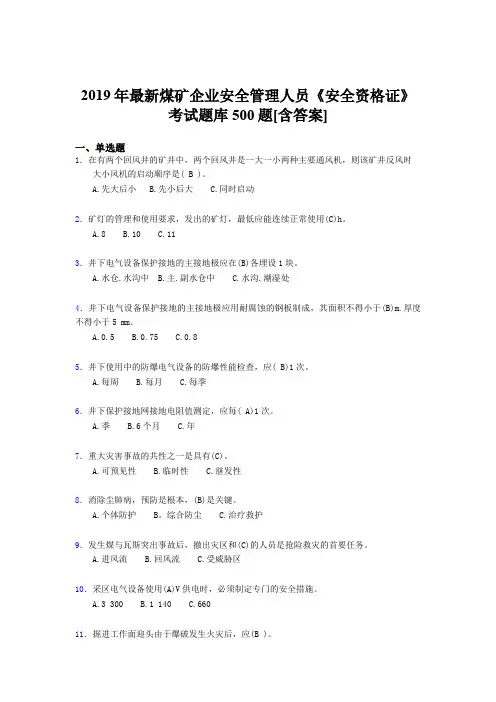 精选最新版2019煤矿企业安全管理人员《安全资格证》完整版考核题库500题(含答案)