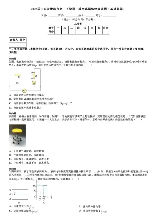 2023届山东省潍坊市高三下学期三模全真演练物理试题(基础必刷)