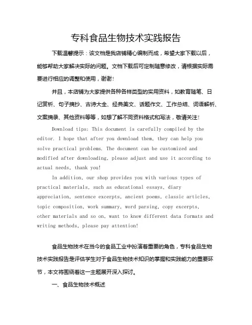 专科食品生物技术实践报告