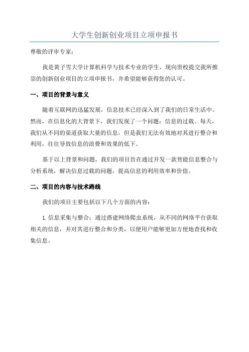 大学生创新创业项目立项申报书