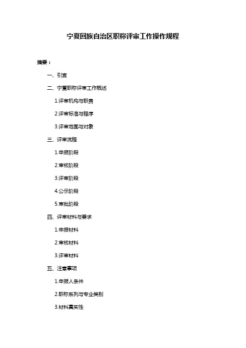 宁夏回族自治区职称评审工作操作规程