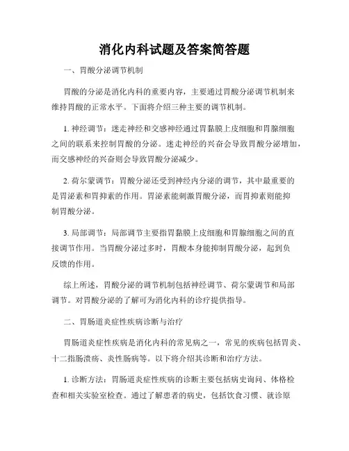 消化内科试题及答案简答题