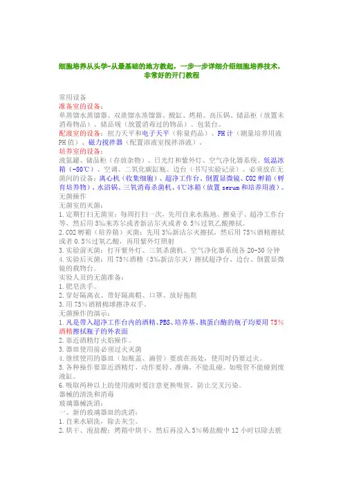细胞培养入门课稿