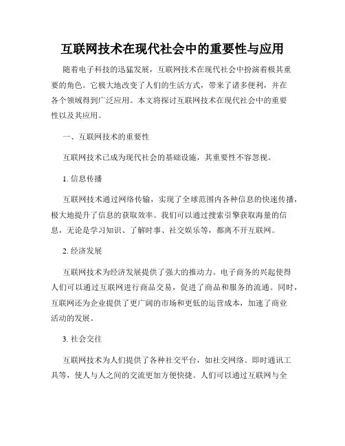 互联网技术在现代社会中的重要性与应用