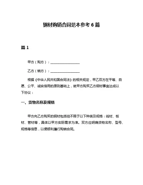 钢材购销合同范本参考6篇