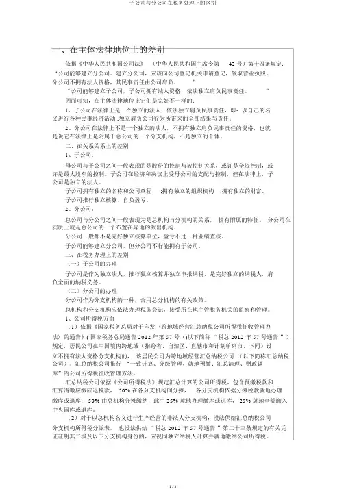 子公司与分公司在税务处理上的区别