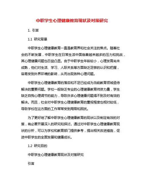 中职学生心理健康教育现状及对策研究