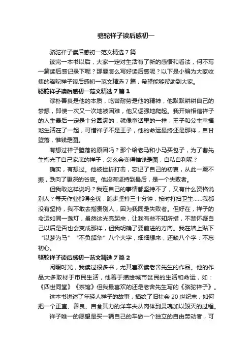 骆驼祥子读后感初一范文精选7篇