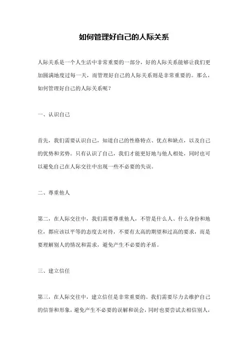 如何管理好自己的人际关系
