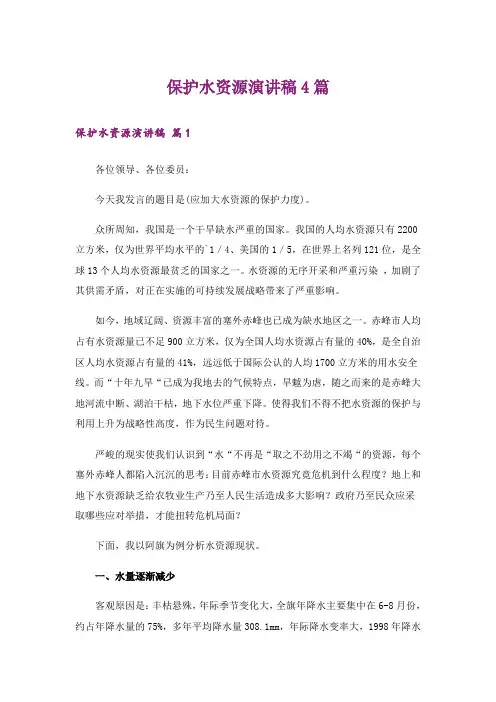 保护水资源演讲稿4篇