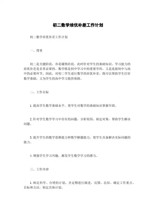 初二数学培优补差工作计划