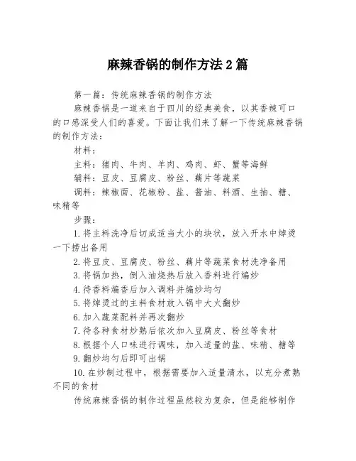 麻辣香锅的制作方法2篇