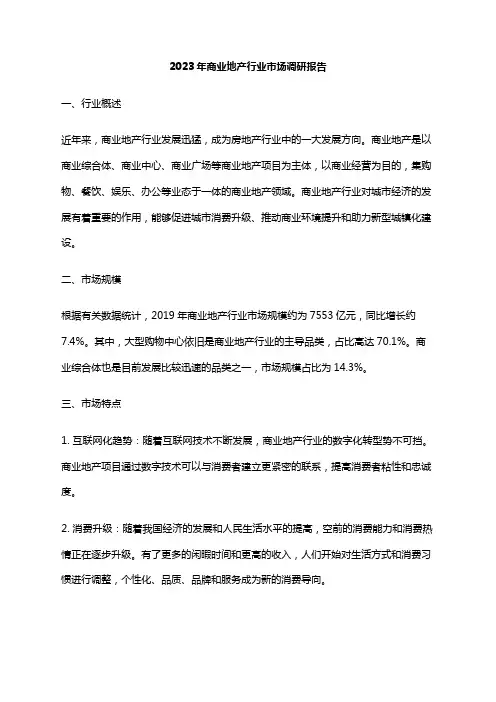 2023年商业地产行业市场调研报告