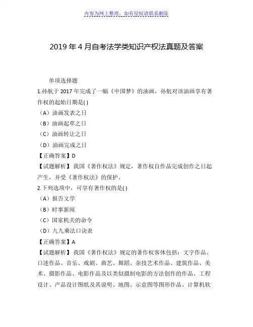 2019年4月自考法学类知识产权法真题及答案