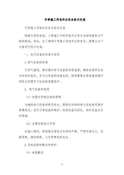 冬季施工用电作业安全技术交底