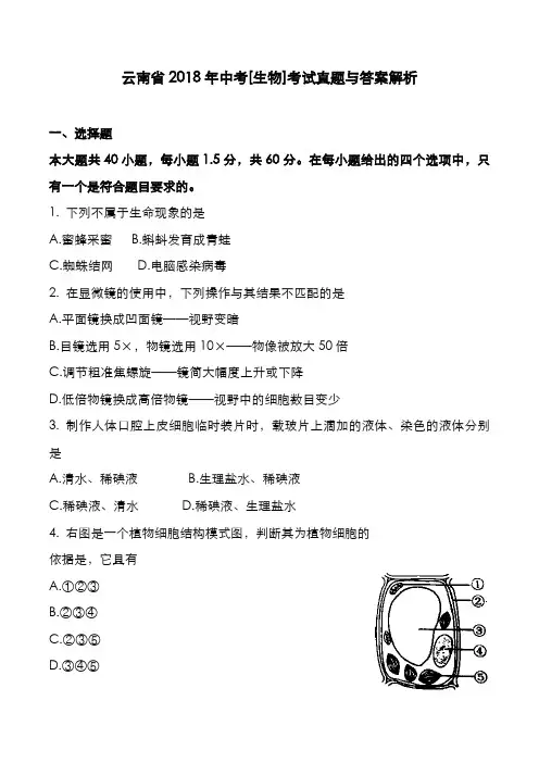 云南省2018年中考[生物]考试真题与答案解析