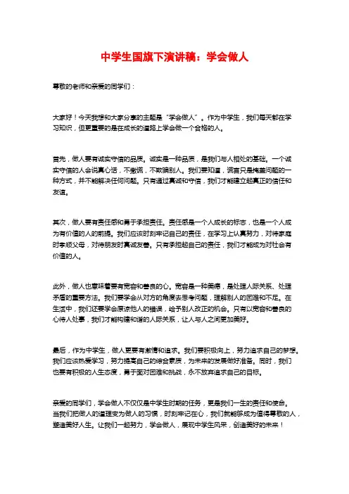 中学生国旗下演讲稿：学会做人
