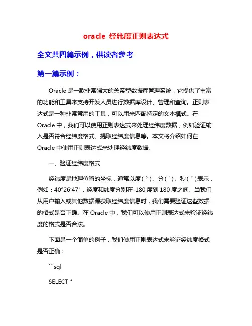oracle 经纬度正则表达式
