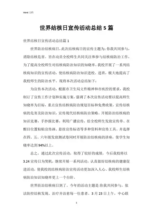 世界结核日宣传活动总结5篇