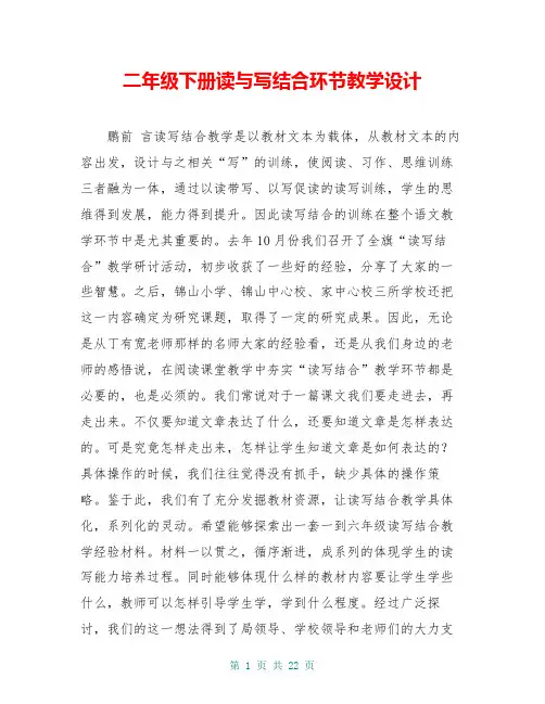 二年级下册读与写结合环节教学设计
