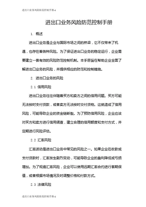 进出口业务风险防范控制手册