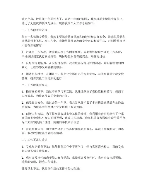 机场安检员个人工作总结