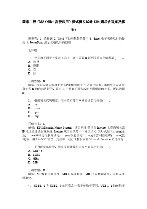 国家二级(MS Office高级应用)机试模拟试卷120(题后含答案及解析)