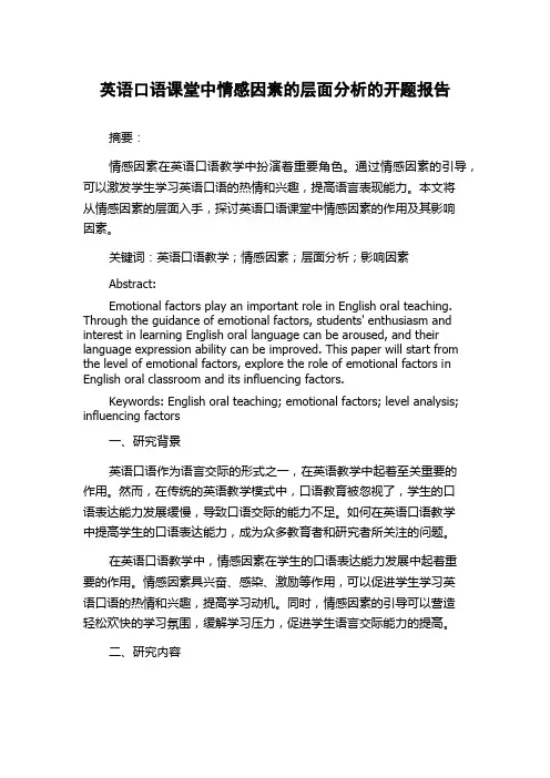 英语口语课堂中情感因素的层面分析的开题报告