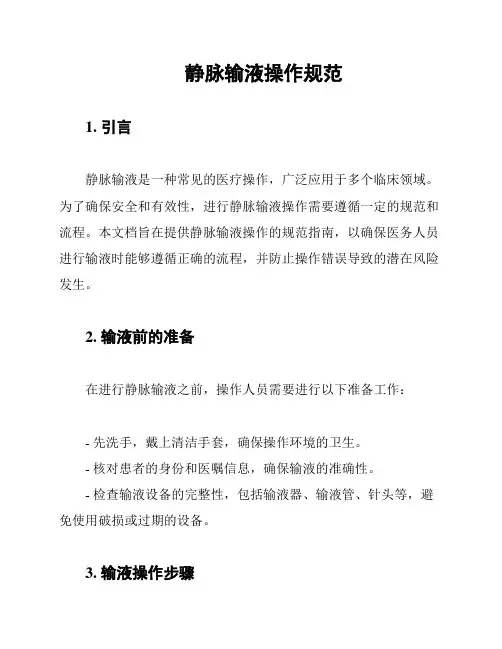 静脉输液操作规范
