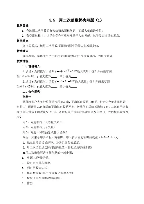 新苏科版九年级数学下册《5章 二次函数  5.5 用二次函数解决问题》教案_5