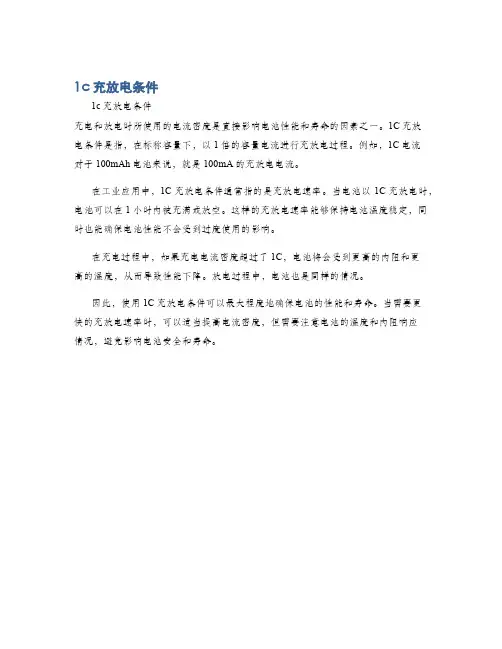 1c充放电条件
