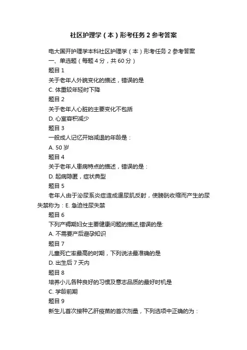 社区护理学（本）形考任务2参考答案