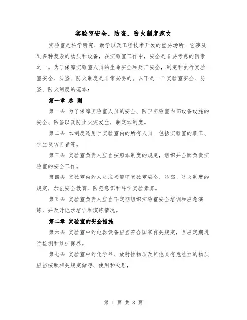 实验室安全、防盗、防火制度范文（4篇）