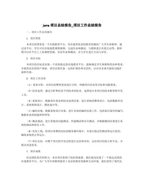 java项目总结报告_项目工作总结报告